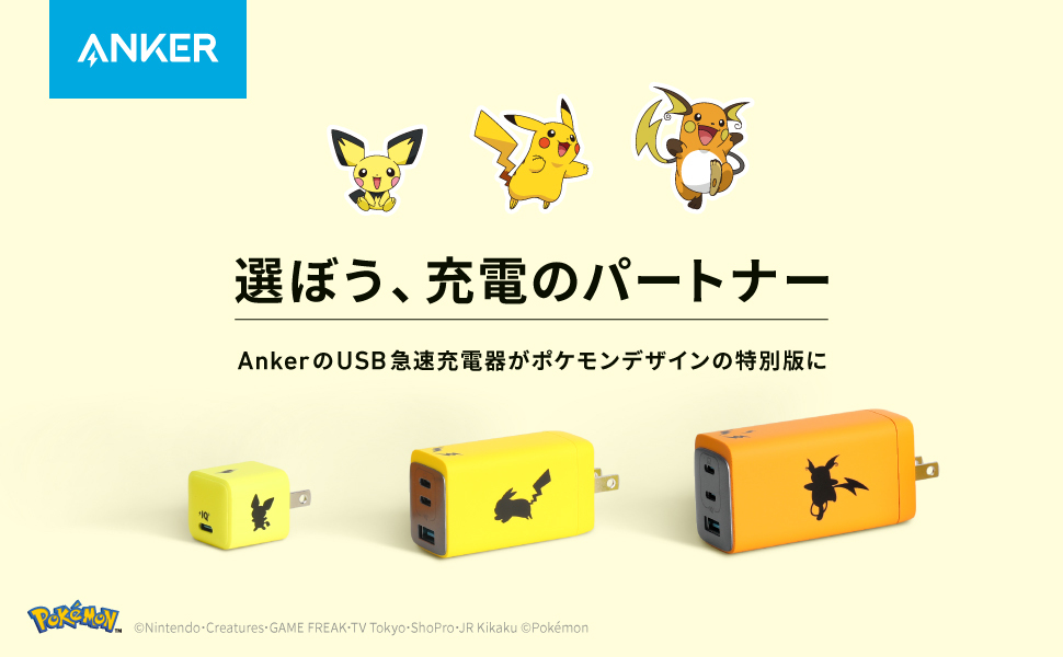 ポケモン☆充電器