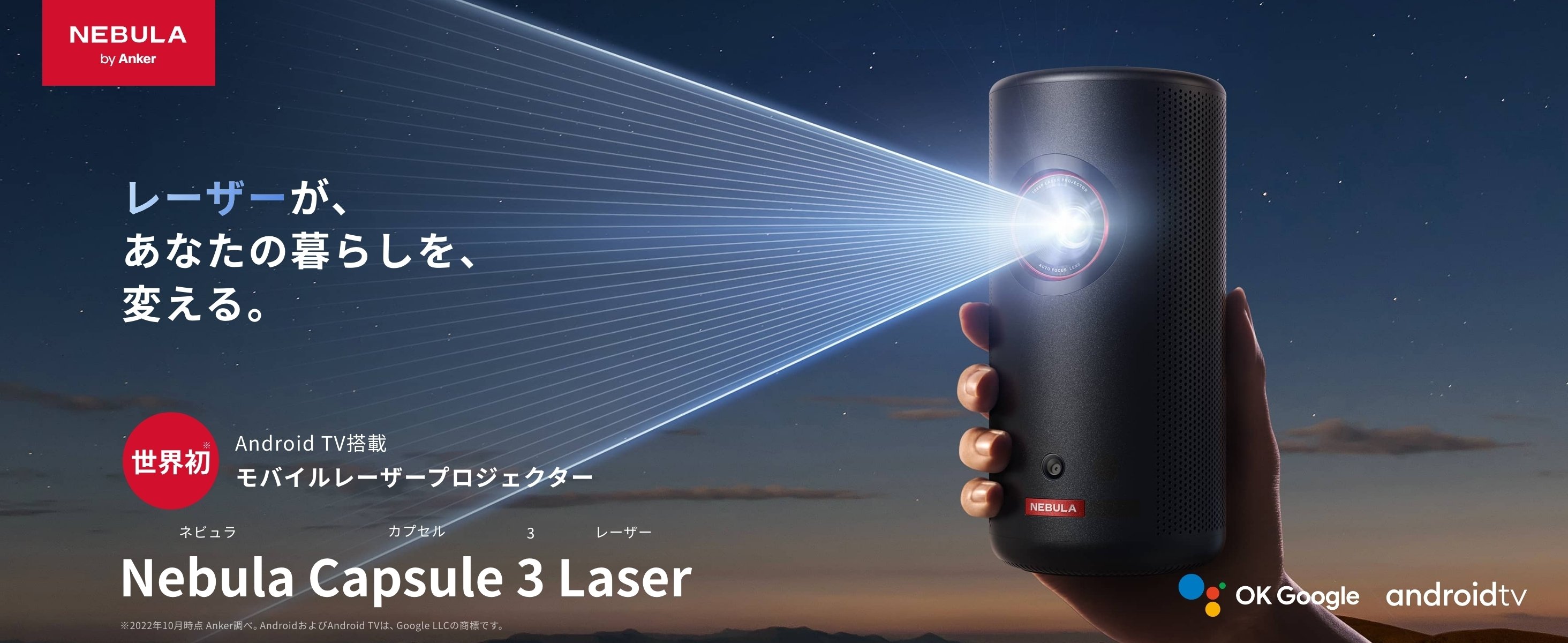 Anker Nebula Capsule II 世界初 Android TV搭載-