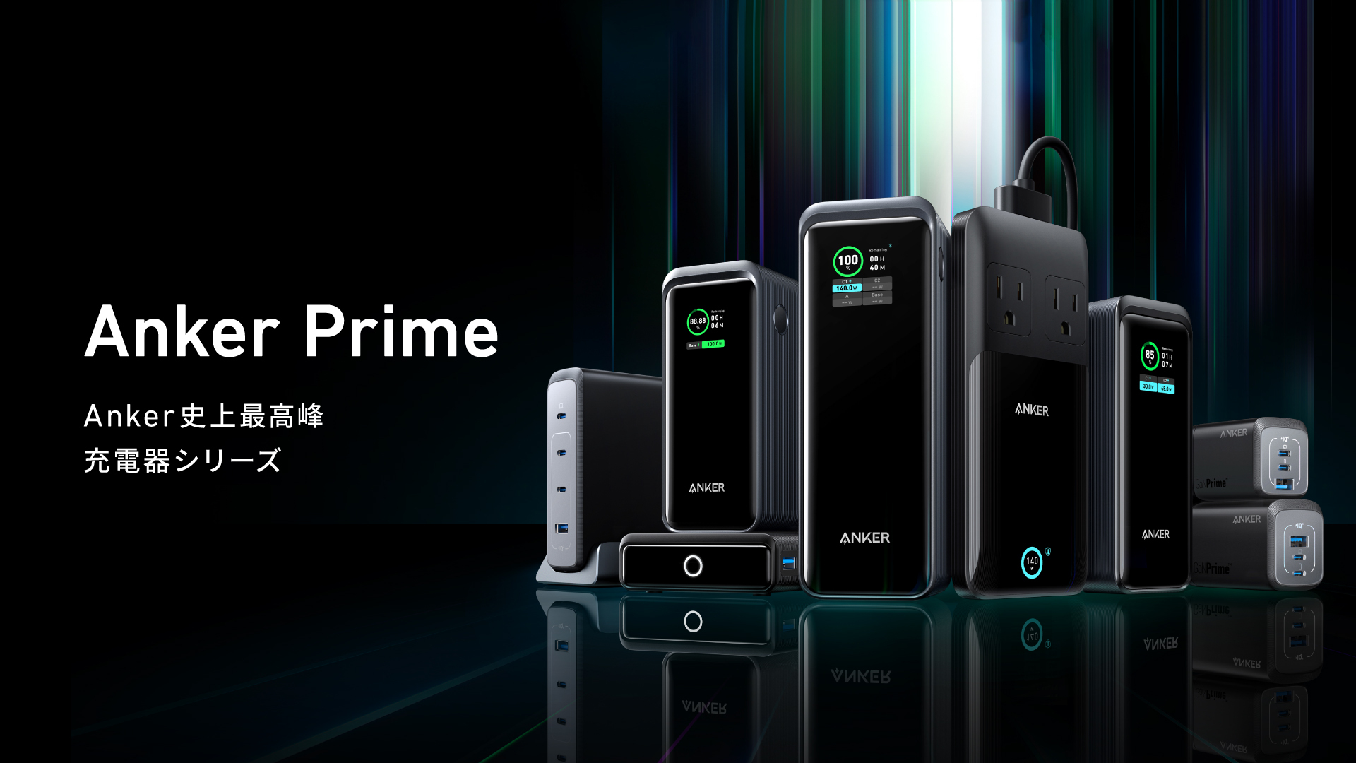 Anker史上最高峰の充電器シリーズ「Anker Prime」を発表。超高出力USB