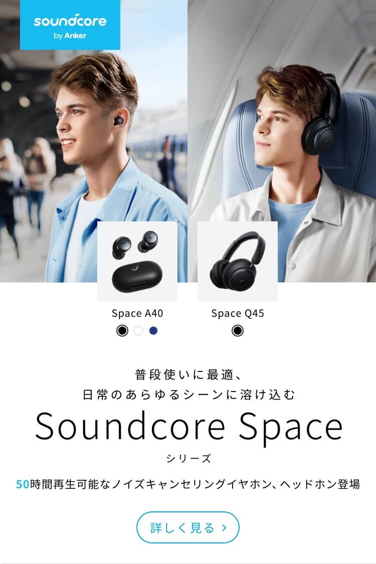 Soundcore Space シリーズ