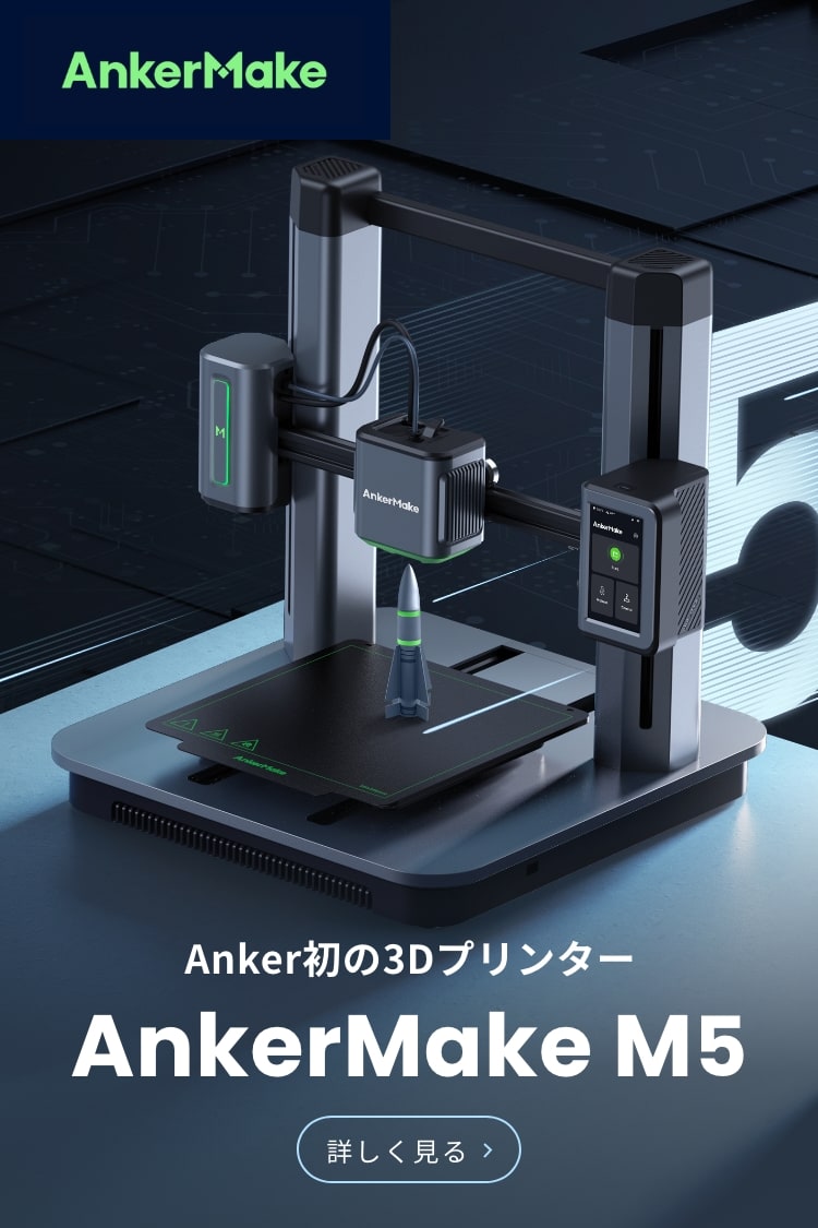 Anker初の３Dプリンター　AnkerMake　M5