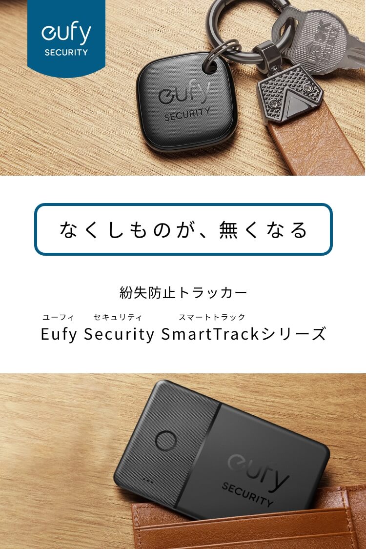 Eufy (ユーフィ) Security SmartTrackシリーズ | なくしものが、無くなる。紛失防止トラッカー