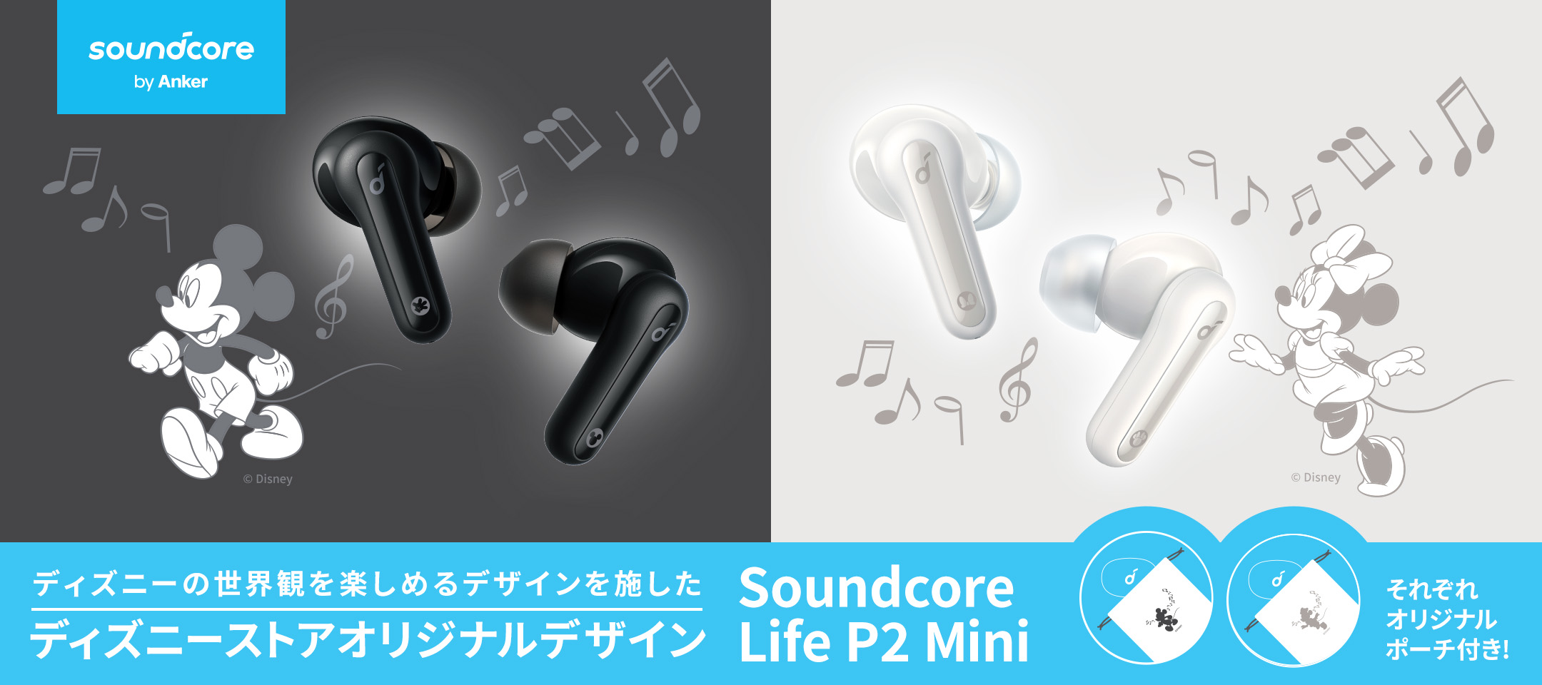 Soundcore Life P2 Mini | ディズニーの世界観を楽しめるデザインを施したディズニーストアオリジナルデザイン