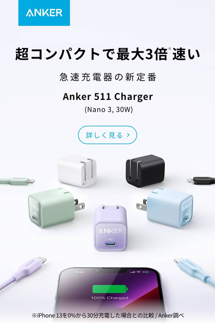 Anker 511 Charger (Nano 3, 30W) | 超コンパクトで最大3倍速い。急速充電器の新定番