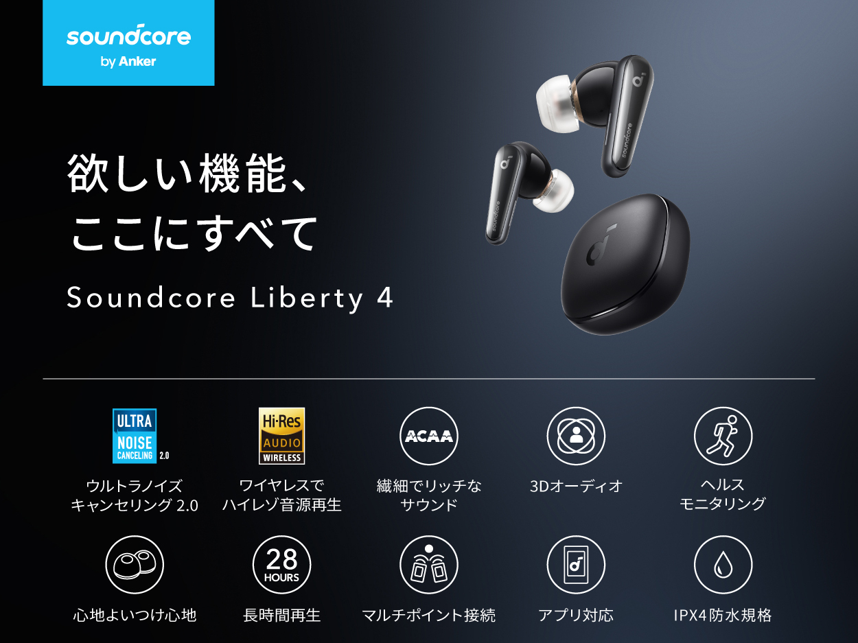 Soundcore Liberty 4 | 完全ワイヤレスイヤホンの製品情報