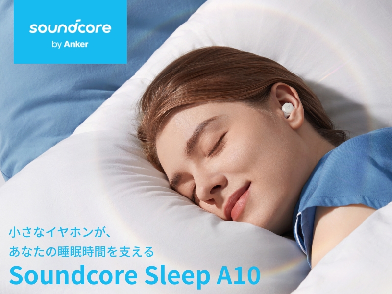 Soundcore Sleep A10 | 完全ワイヤレスイヤホンの製品情報